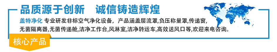 层流罩,负压称量罩,传递窗,洁净工作台,风淋室,无菌传递舱,洁净工作台,风淋室,洁净转运车,高效送风口